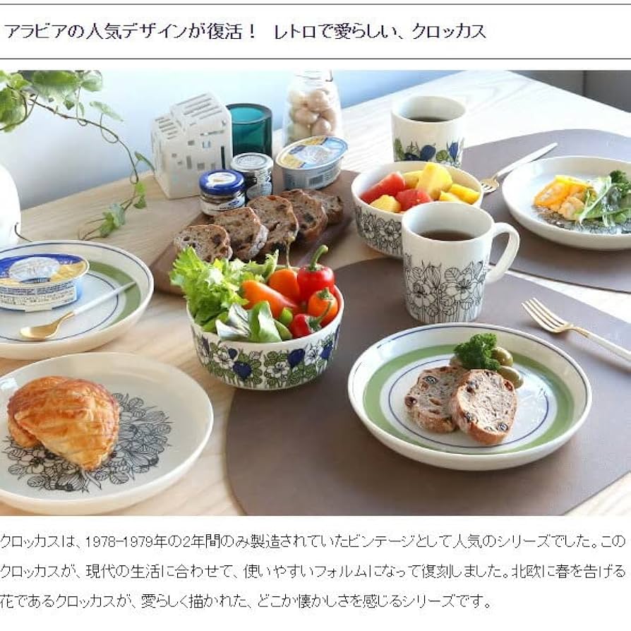 Amazon.co.jp: アラビア(ARABIA) クロッカス ボウル 13cm